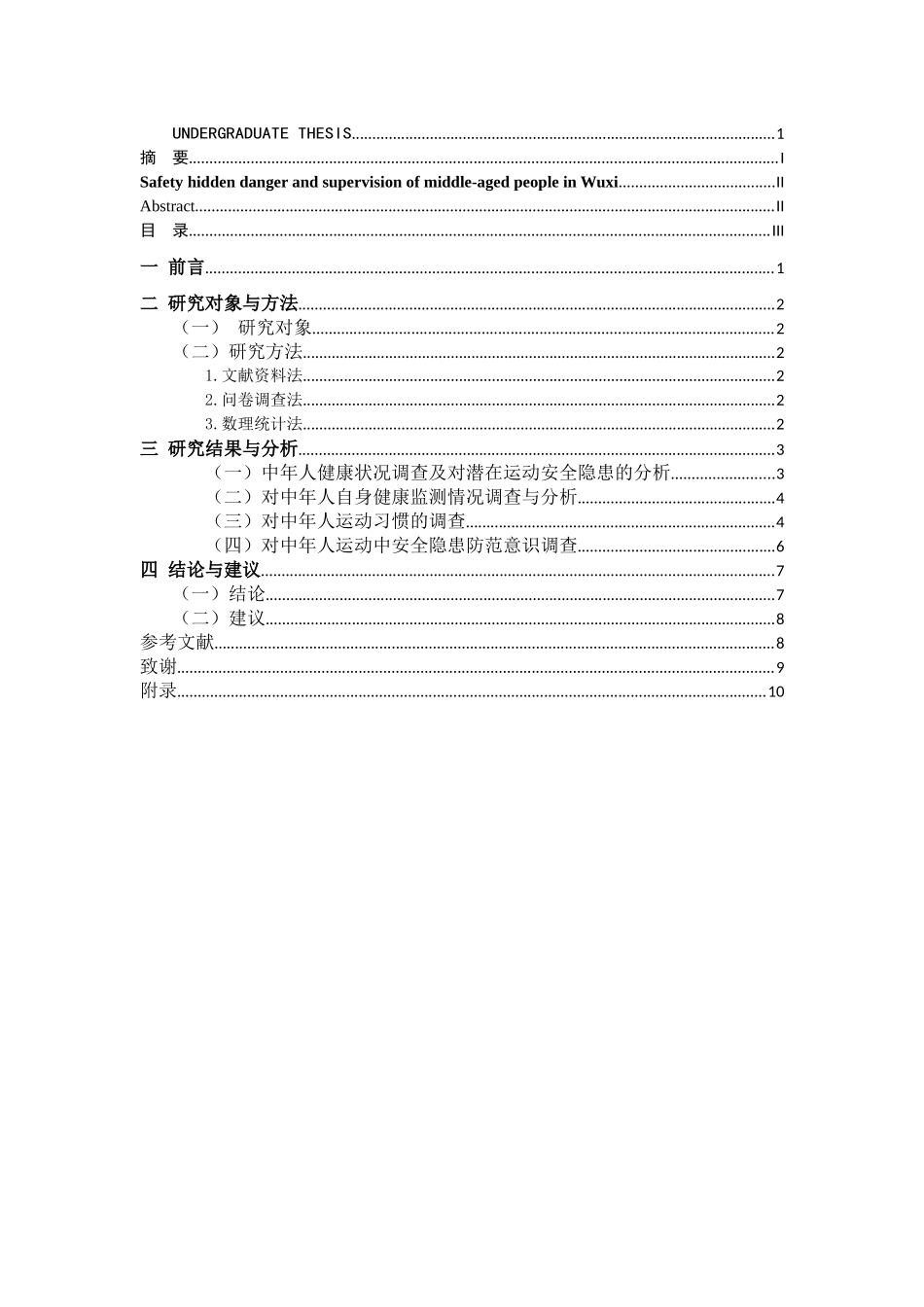 中年人健身运动安全隐患的规避与监督分析研究 体育运动专业_第3页