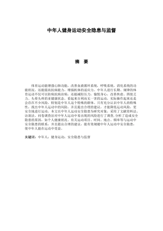 中年人健身运动安全隐患的规避与监督分析研究 体育运动专业