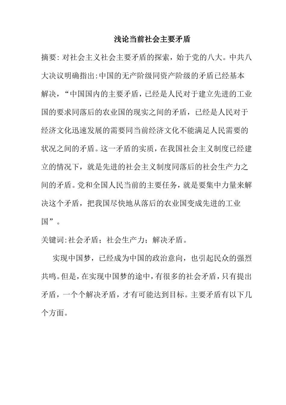 浅论当前社会主要矛盾分析研究  公共管理专业_第1页