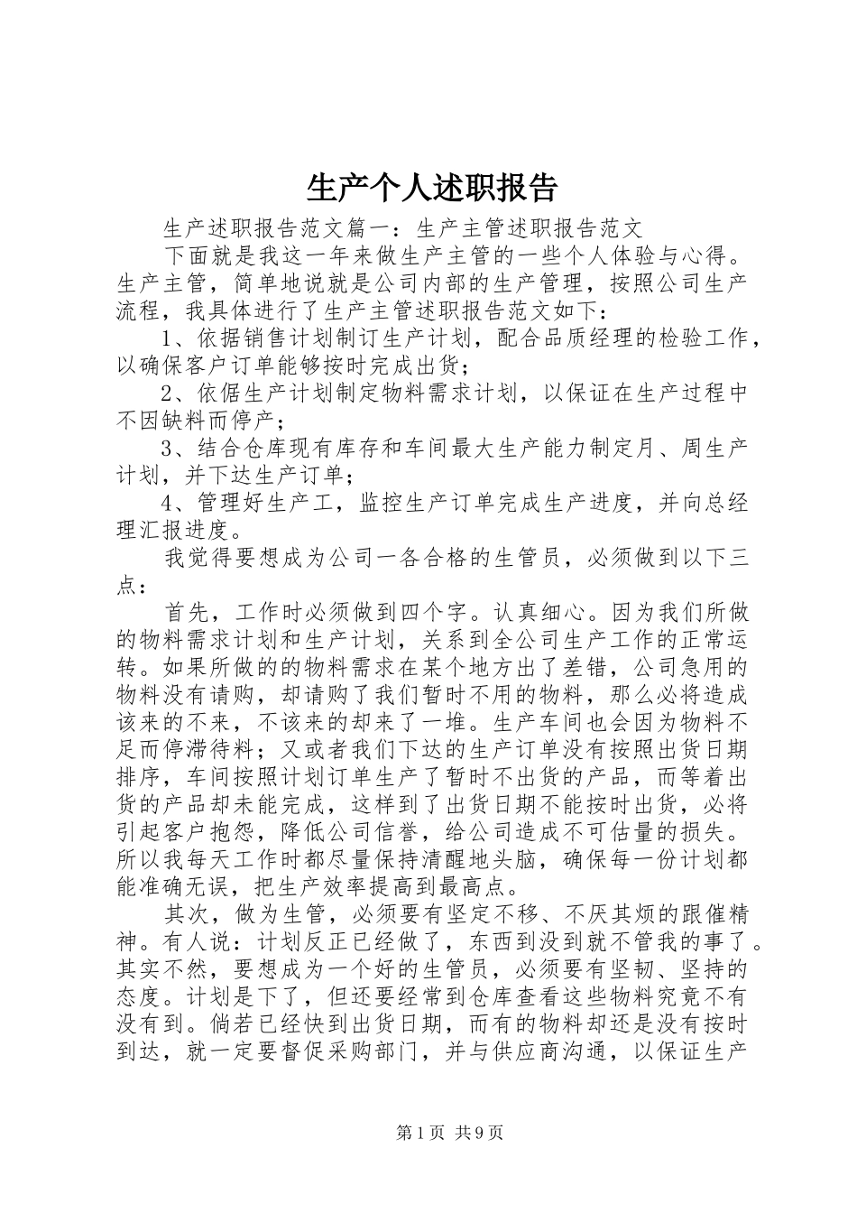 2024年生产个人述职报告_第1页