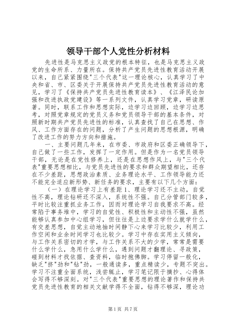 2024年领导干部个人党性分析材料_第1页