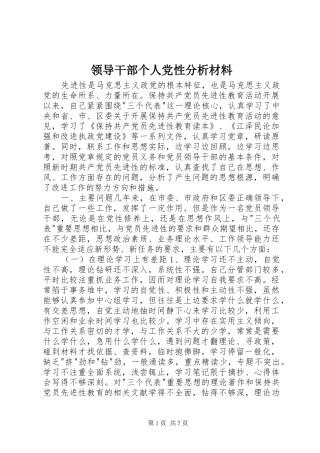 2024年领导干部个人党性分析材料