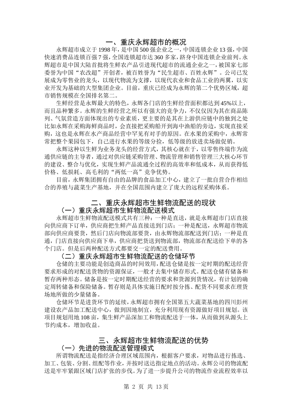 重庆永辉超市生鲜商品配送策略研究分析  物流管理专业_第3页