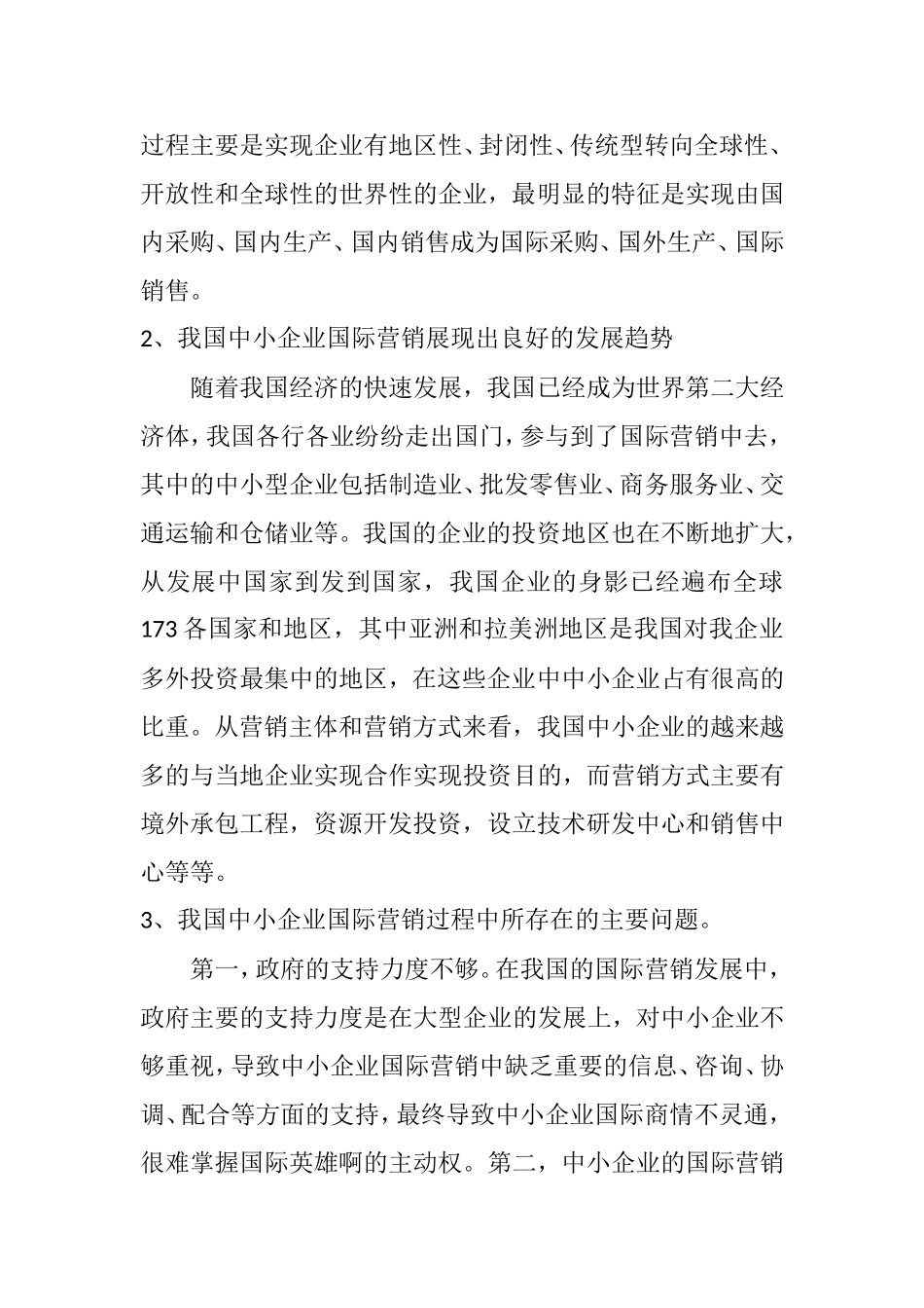中小企业国际营销策略研究分析  市场营销专业_第2页