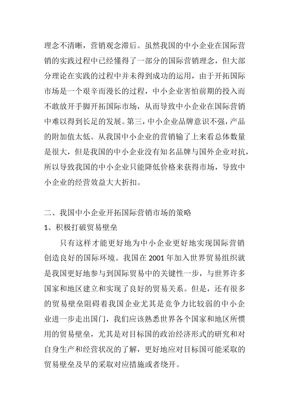 中小企业国际营销策略研究分析  市场营销专业_第3页