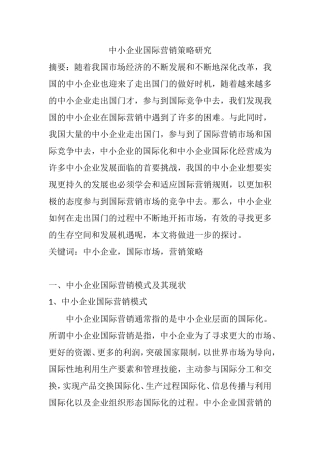中小企业国际营销策略研究分析  市场营销专业