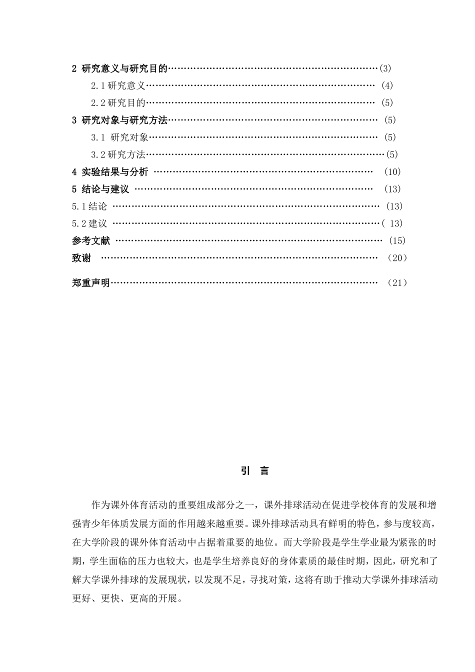 长春大学生课余排球活动开展现状调查与分析研究 体育运动专业_第3页