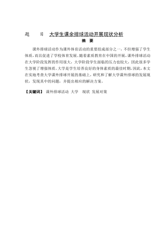 长春大学生课余排球活动开展现状调查与分析研究 体育运动专业