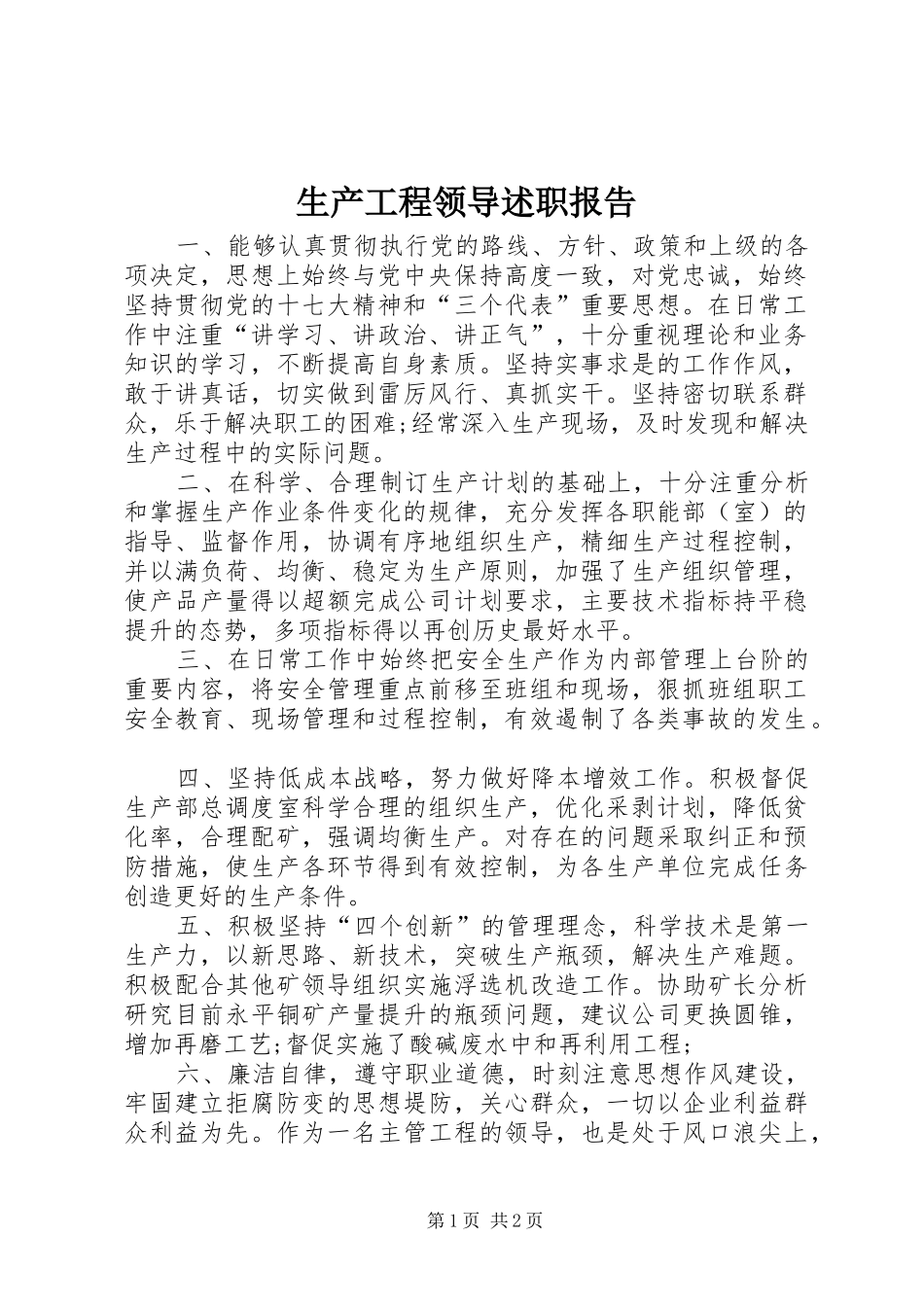 2024年生产工程领导述职报告_第1页