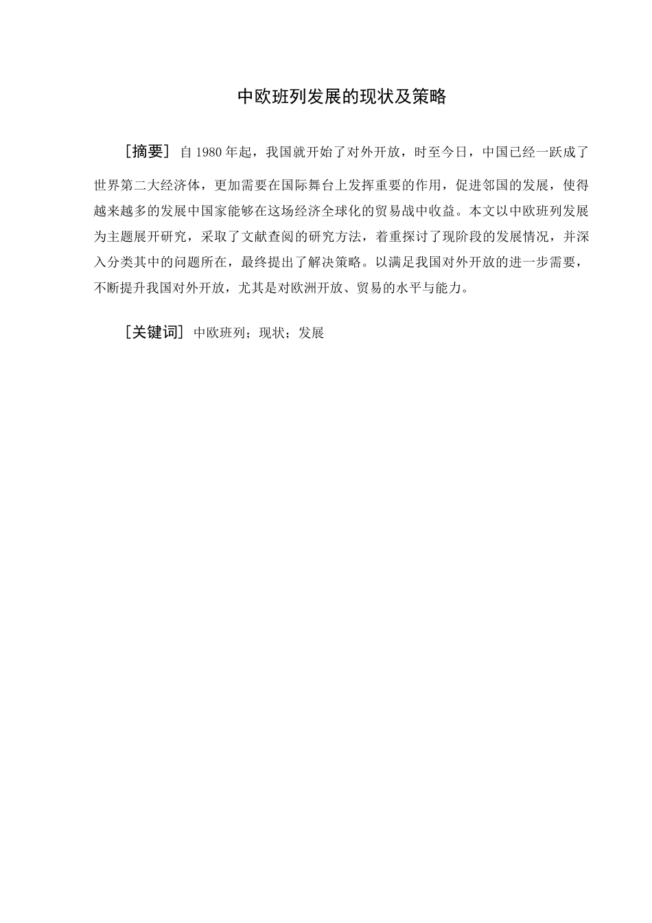 中欧班列发展的现状及策略分析研究 交通运输专业_第1页