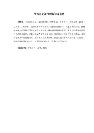 中欧班列发展的现状及策略分析研究 交通运输专业
