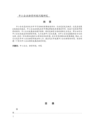中小企业融资环境问题研究分析  财务管理专业