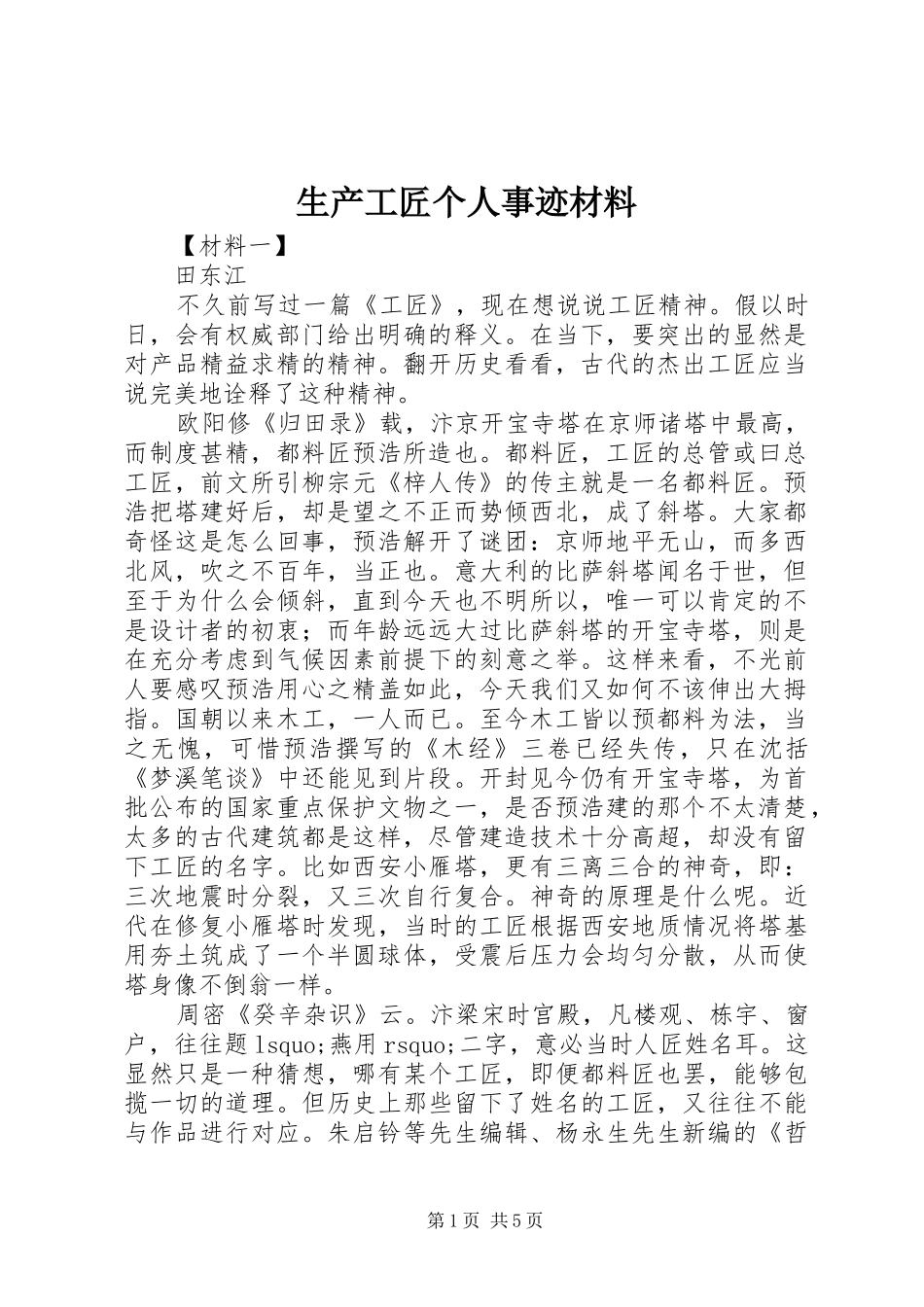 2024年生产工匠个人事迹材料_第1页