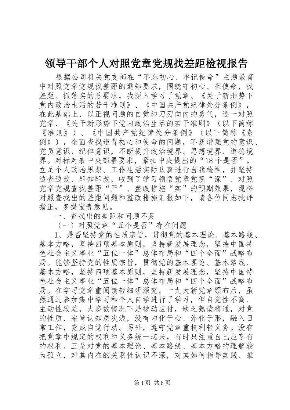 2024年领导干部个人对照党章党规找差距检视报告_第1页