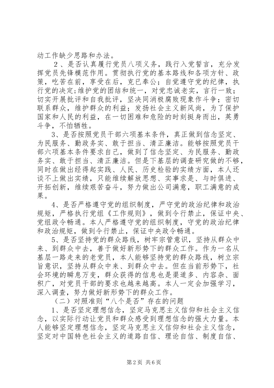 2024年领导干部个人对照党章党规找差距检视报告_第2页