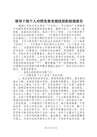 2024年领导干部个人对照党章党规找差距检视报告