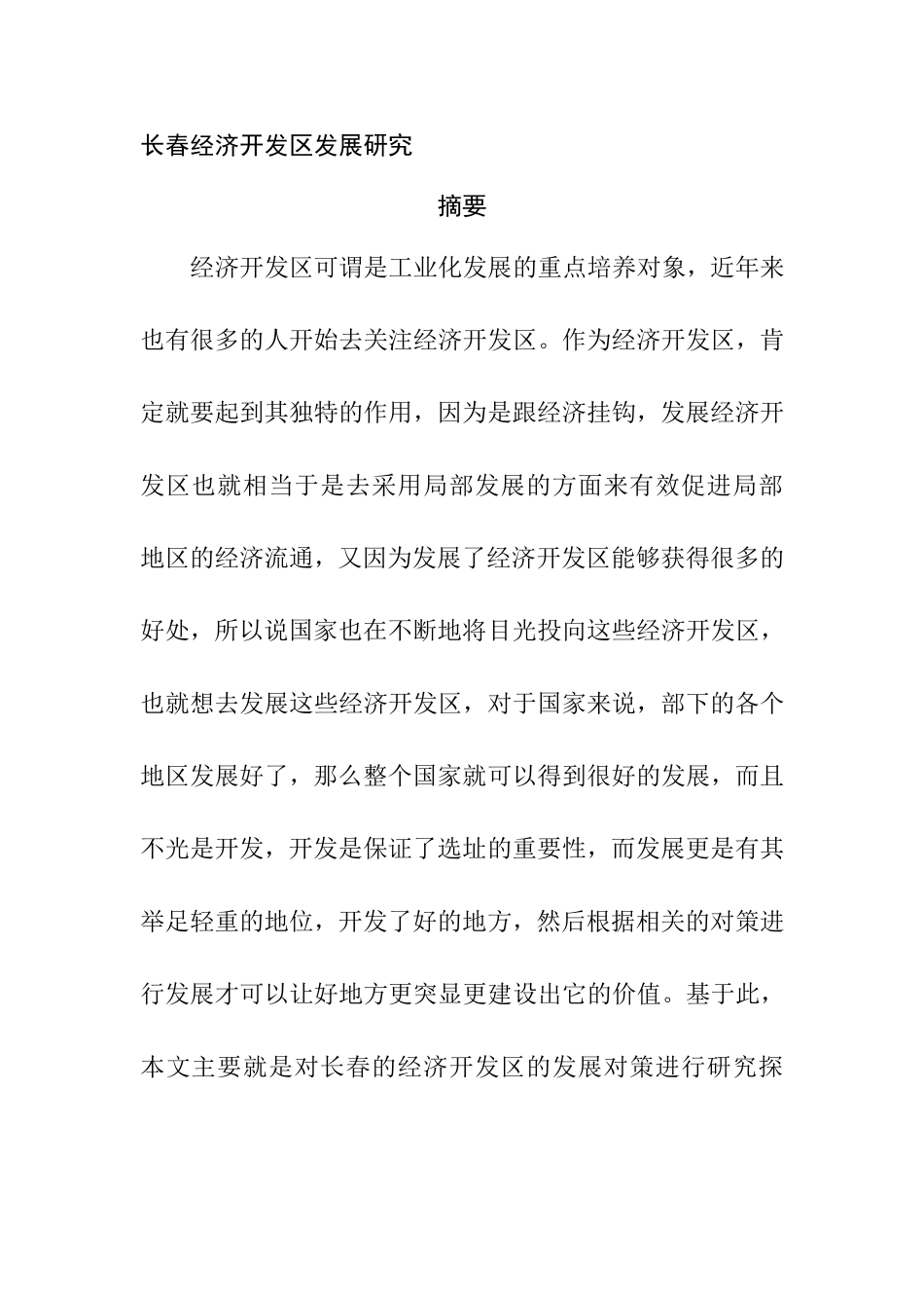 长春经济开发区发展研究分析 工商管理专业_第1页