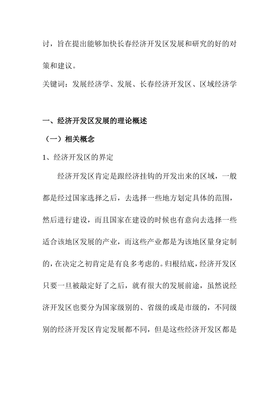 长春经济开发区发展研究分析 工商管理专业_第2页