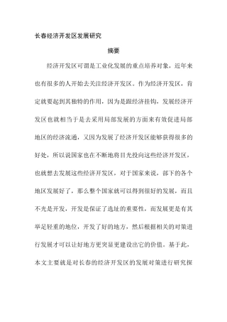 长春经济开发区发展研究分析 工商管理专业