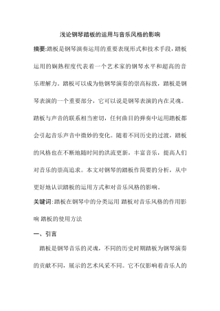 浅论钢琴踏板的运用与音乐风格的影响分析研究 音乐学专业