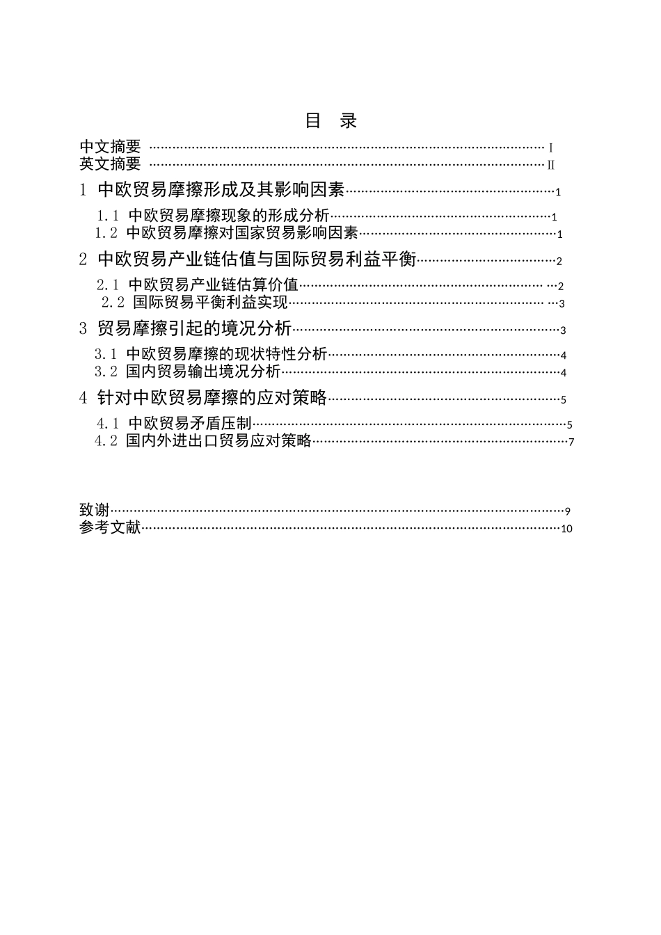 中欧贸易摩擦产生的原因及对策分析研究 国际经济贸易专业_第3页