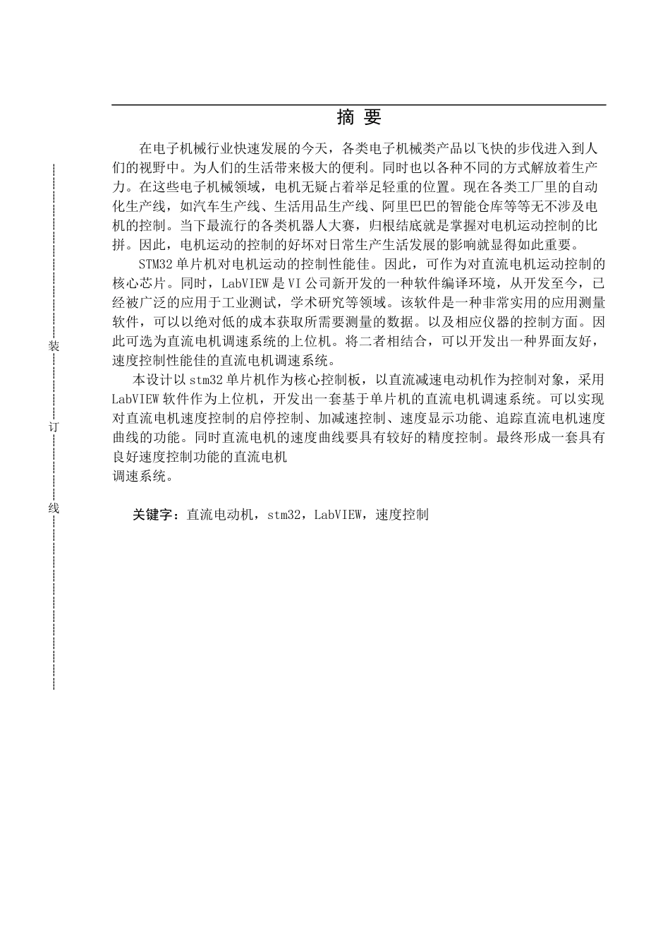 基于单片机的直流电机调速系统设计和实现  电气工程专业_第1页