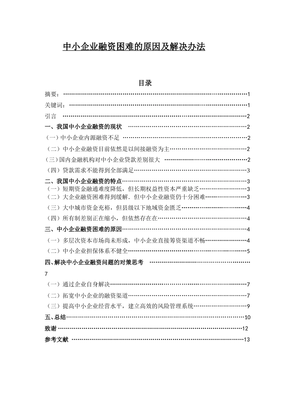 中小企业融资困难的原因及解决办法分析研究  财务管理专业_第1页