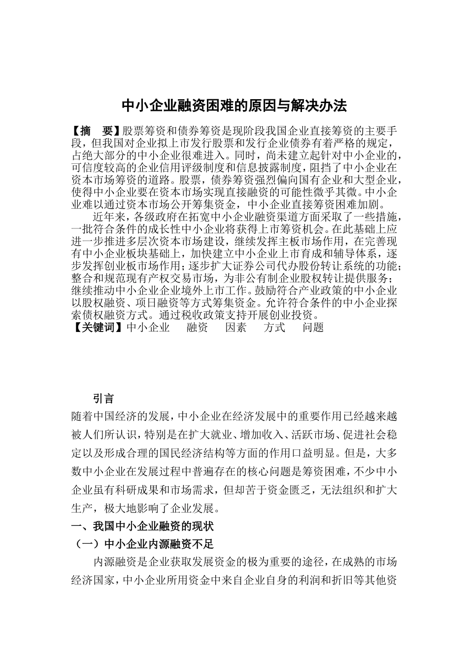中小企业融资困难的原因及解决办法分析研究  财务管理专业_第2页