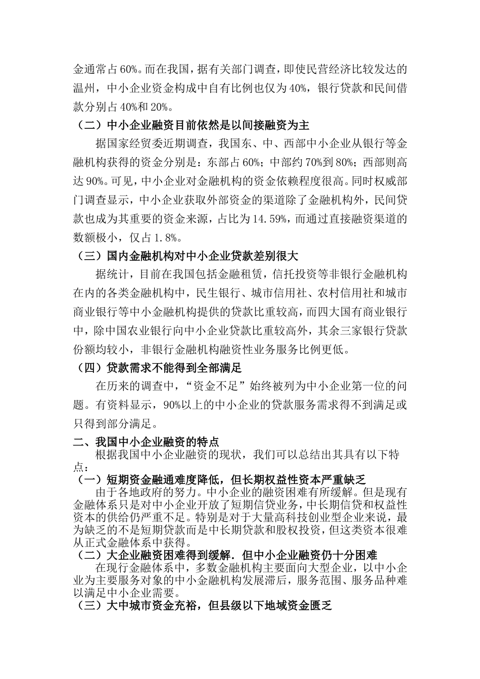 中小企业融资困难的原因及解决办法分析研究  财务管理专业_第3页