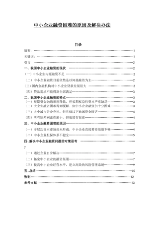 中小企业融资困难的原因及解决办法分析研究  财务管理专业