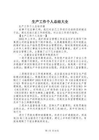 2024年生产工作个人总结大全