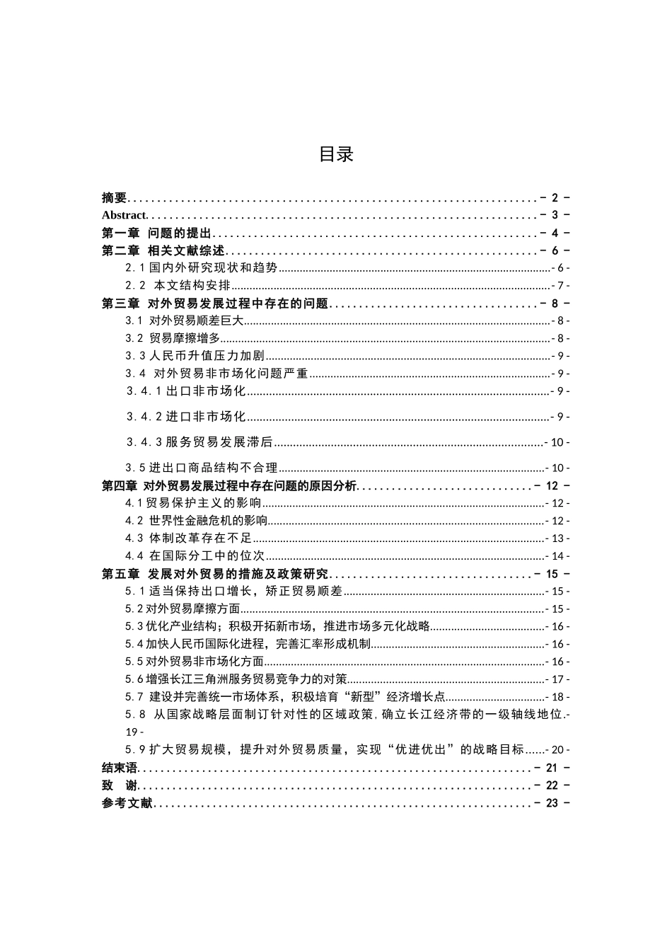 长江经济带对外贸易发展现状及政策研究分析  国际贸易专业_第2页
