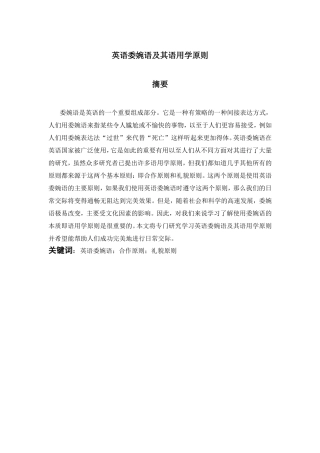 英语委婉语及其语用学原则分析研究 英语学专业