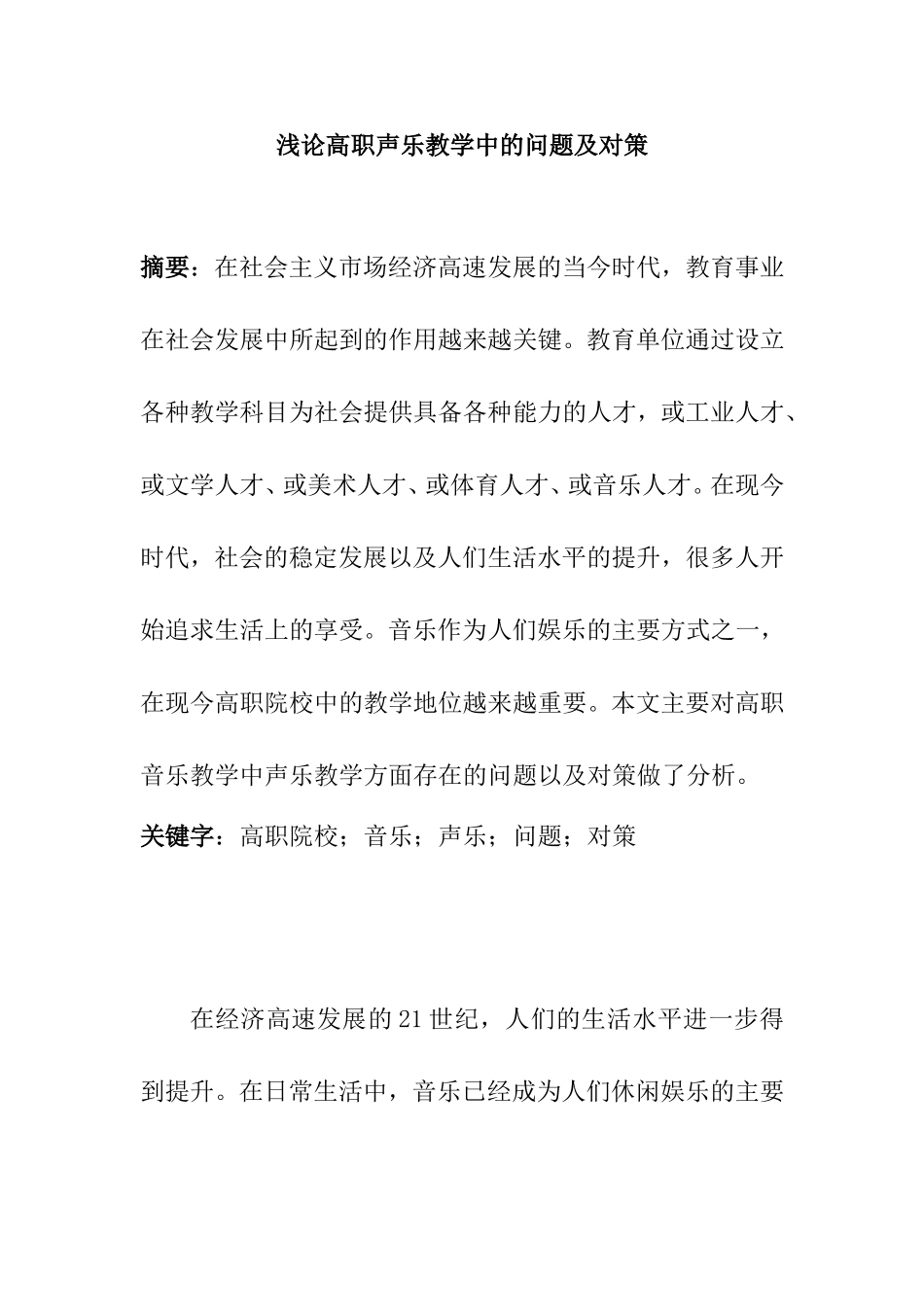 浅论高职声乐教学中的问题及对策分析研究  音乐学专业_第1页