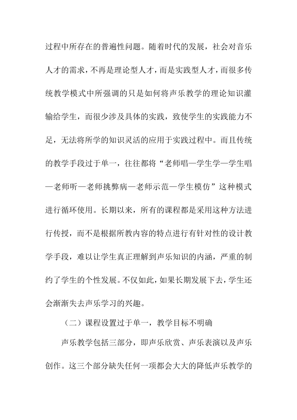 浅论高职声乐教学中的问题及对策分析研究  音乐学专业_第3页