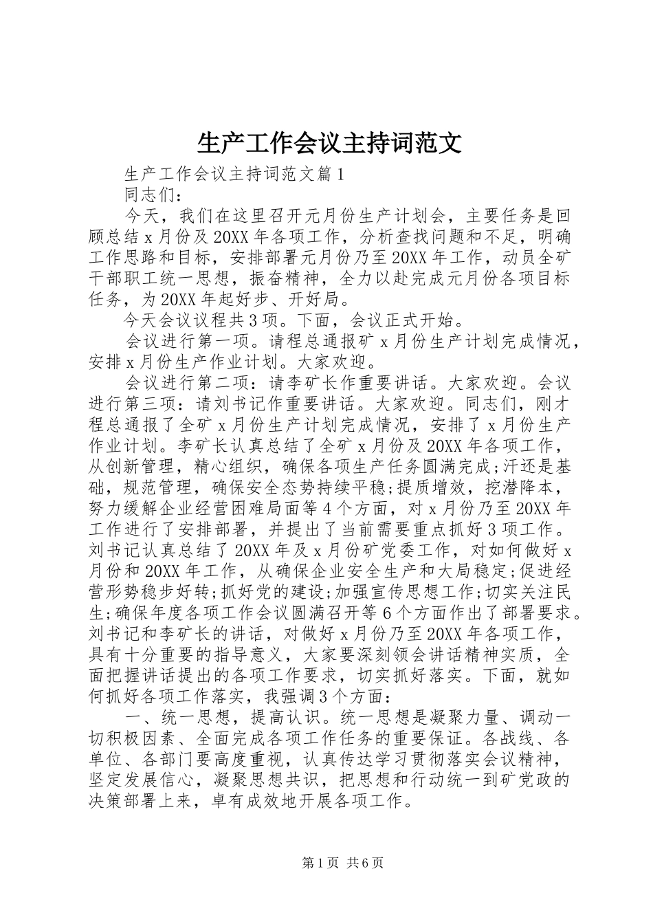 2024年生产工作会议主持词范文_第1页