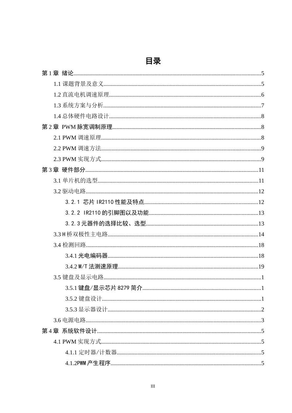 基于单片机的直流调速系统设计和实现 电气工程专业_第3页