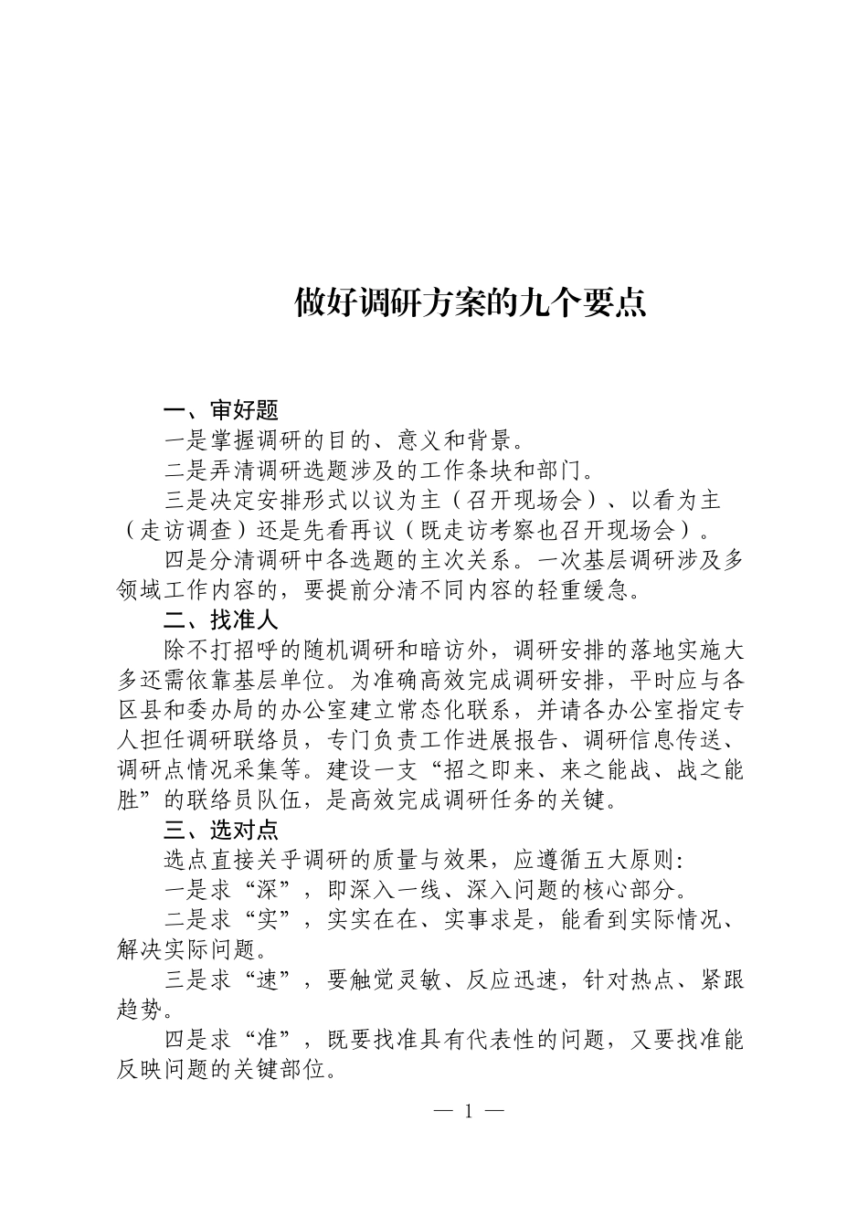 做好调研方案的九个要点分析研究  工商管理专业_第1页