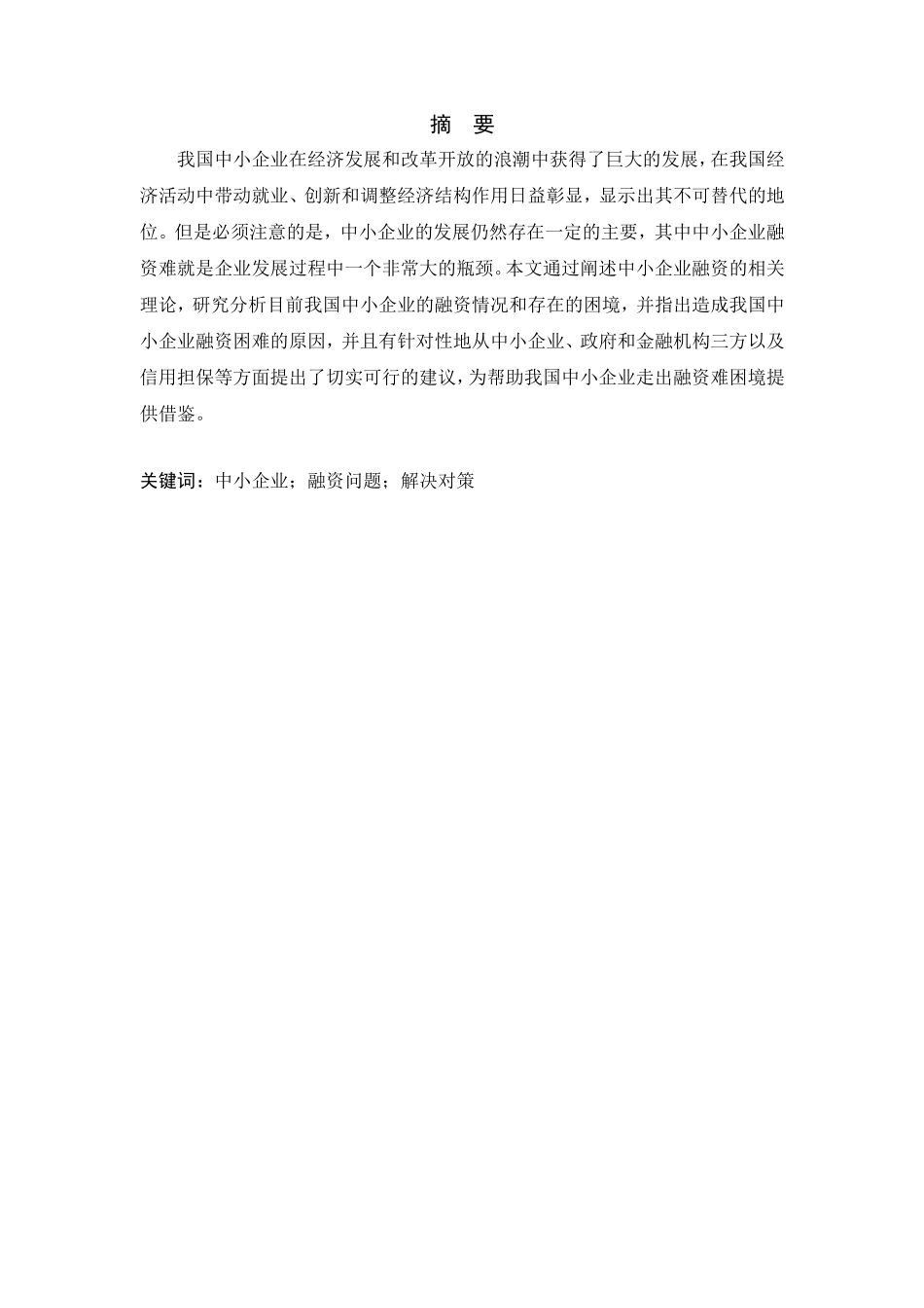 中小企业融资难问题分析研究  财务管理专业_第2页