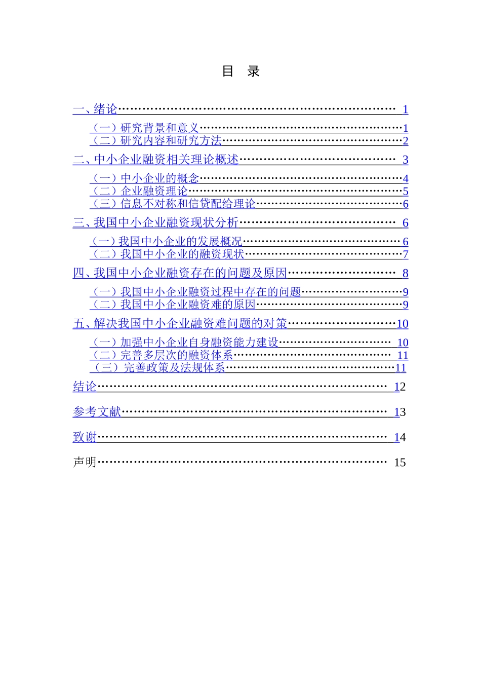 中小企业融资难问题分析研究  财务管理专业_第3页