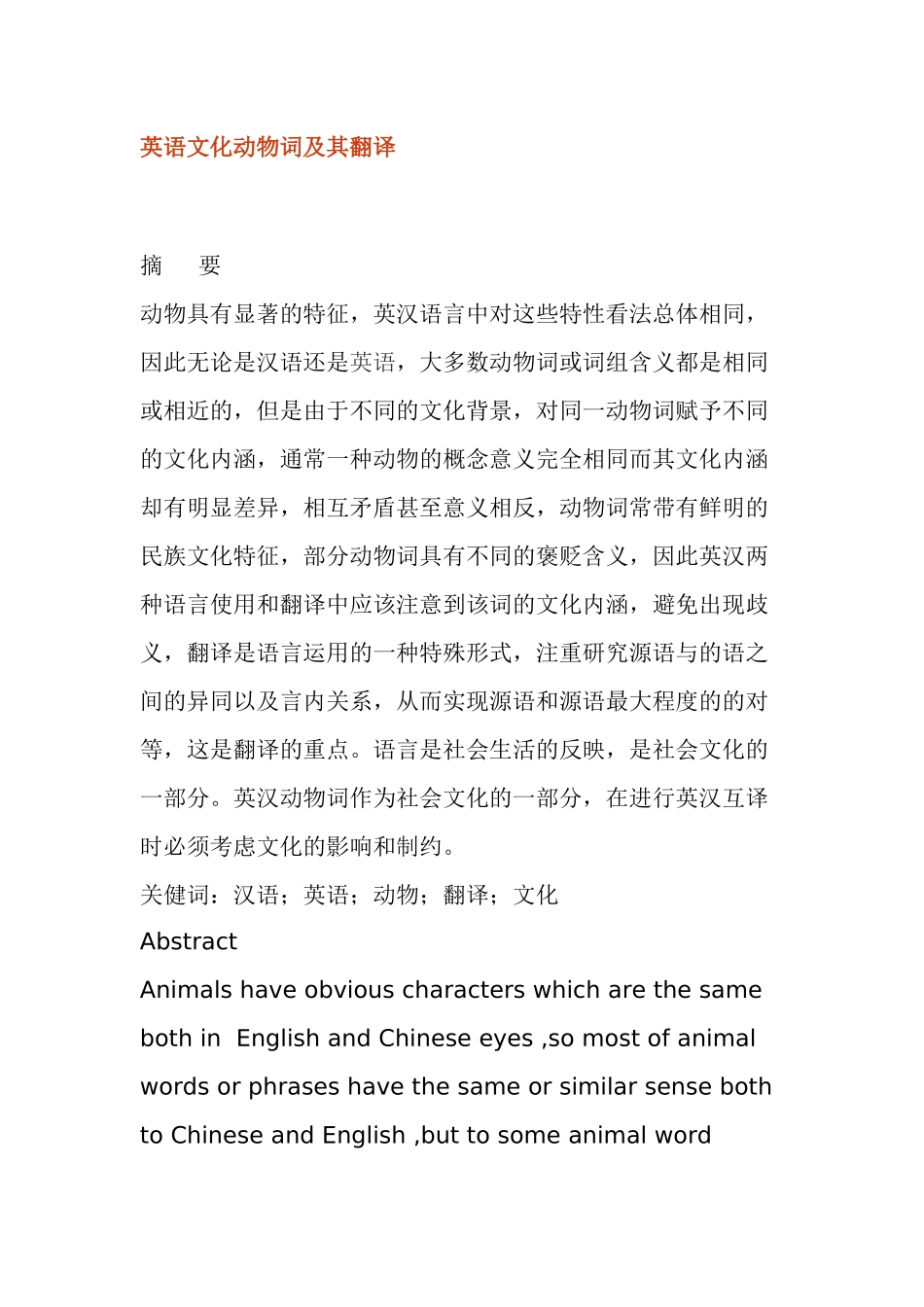 英语文化动物词及其翻译分析研究  英语学专业_第1页