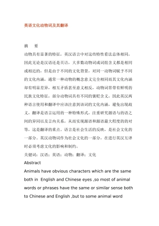 英语文化动物词及其翻译分析研究  英语学专业
