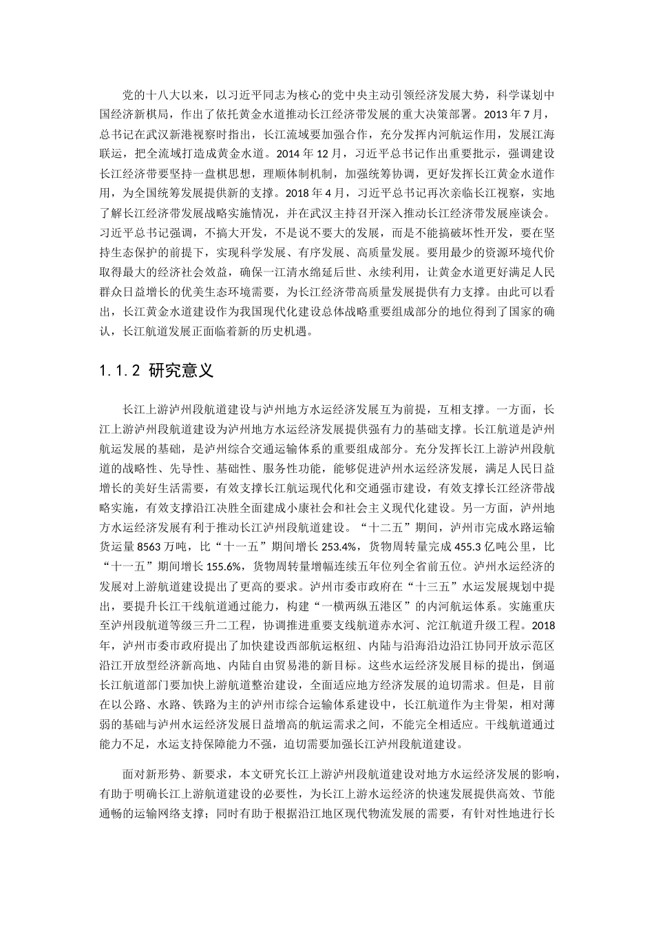 长江上游泸州段航道建设对地方水运经济发展的影响研究分析  水利工程管理专业_第2页