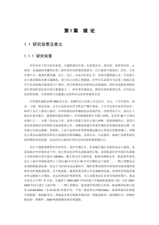 长江上游泸州段航道建设对地方水运经济发展的影响研究分析  水利工程管理专业