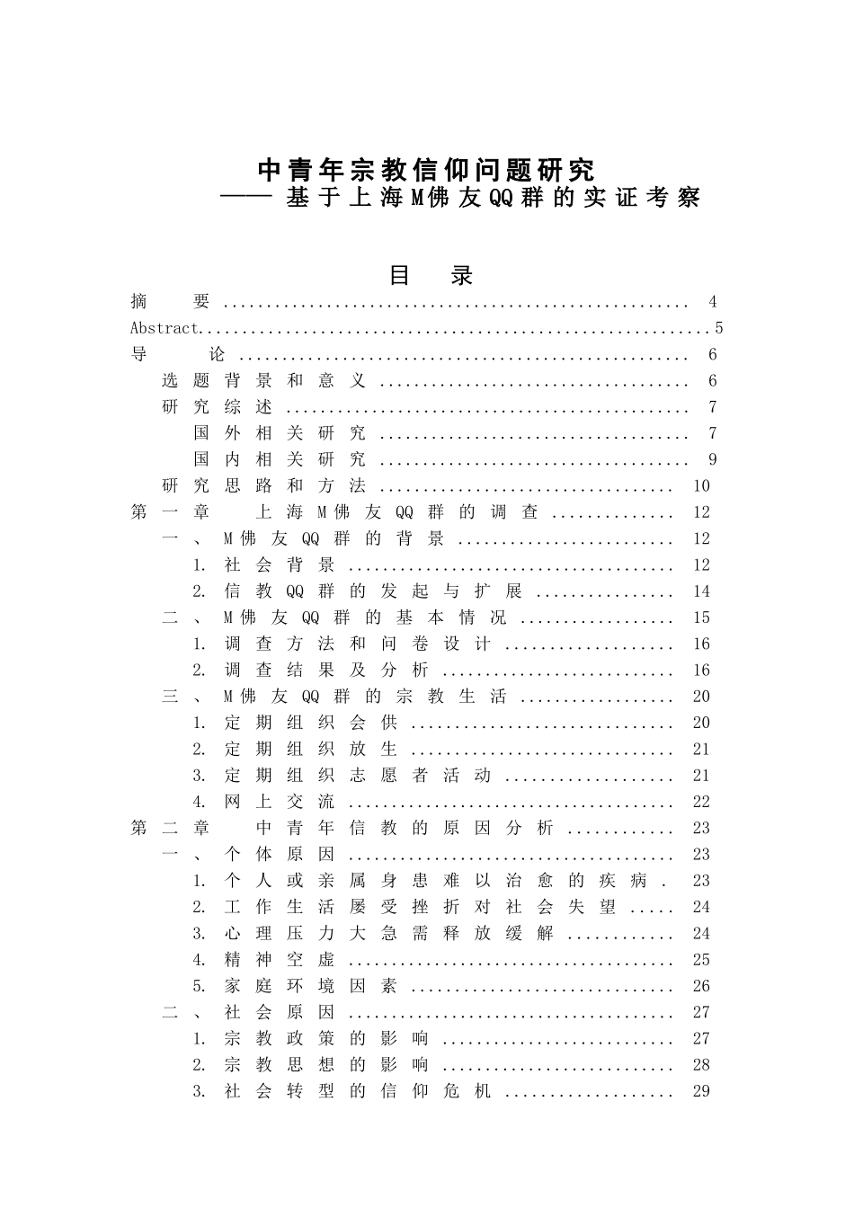 中青年宗教信仰问题研究分析基于上海M佛友QQ群的实证考察 文化专业_第1页