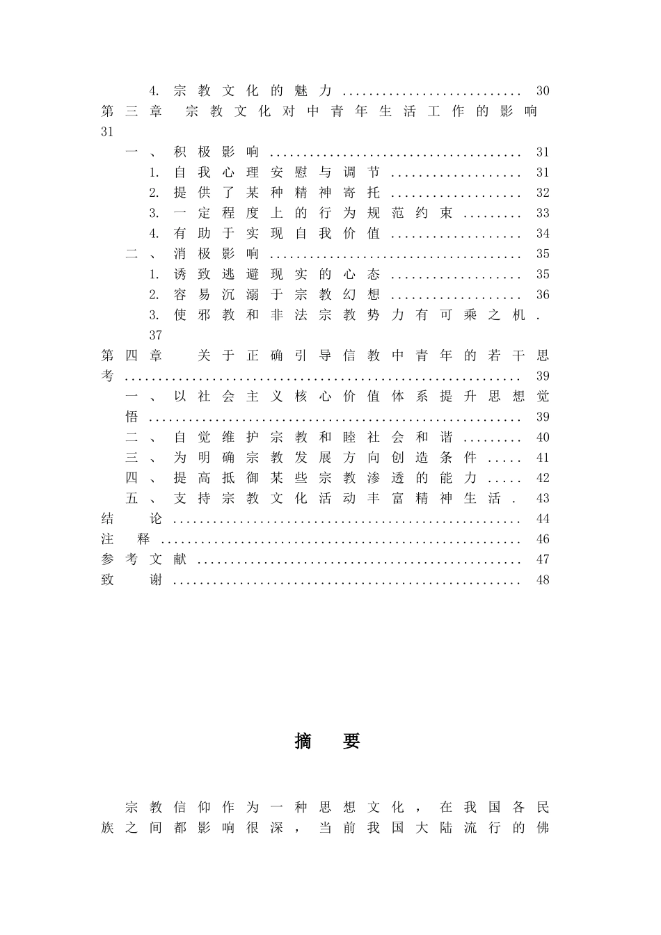 中青年宗教信仰问题研究分析基于上海M佛友QQ群的实证考察 文化专业_第2页