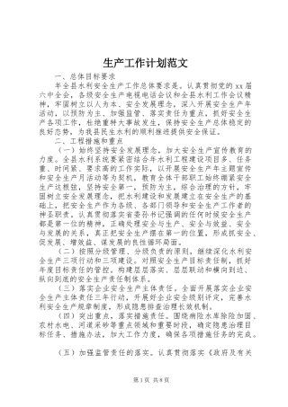2024年生产工作计划范文