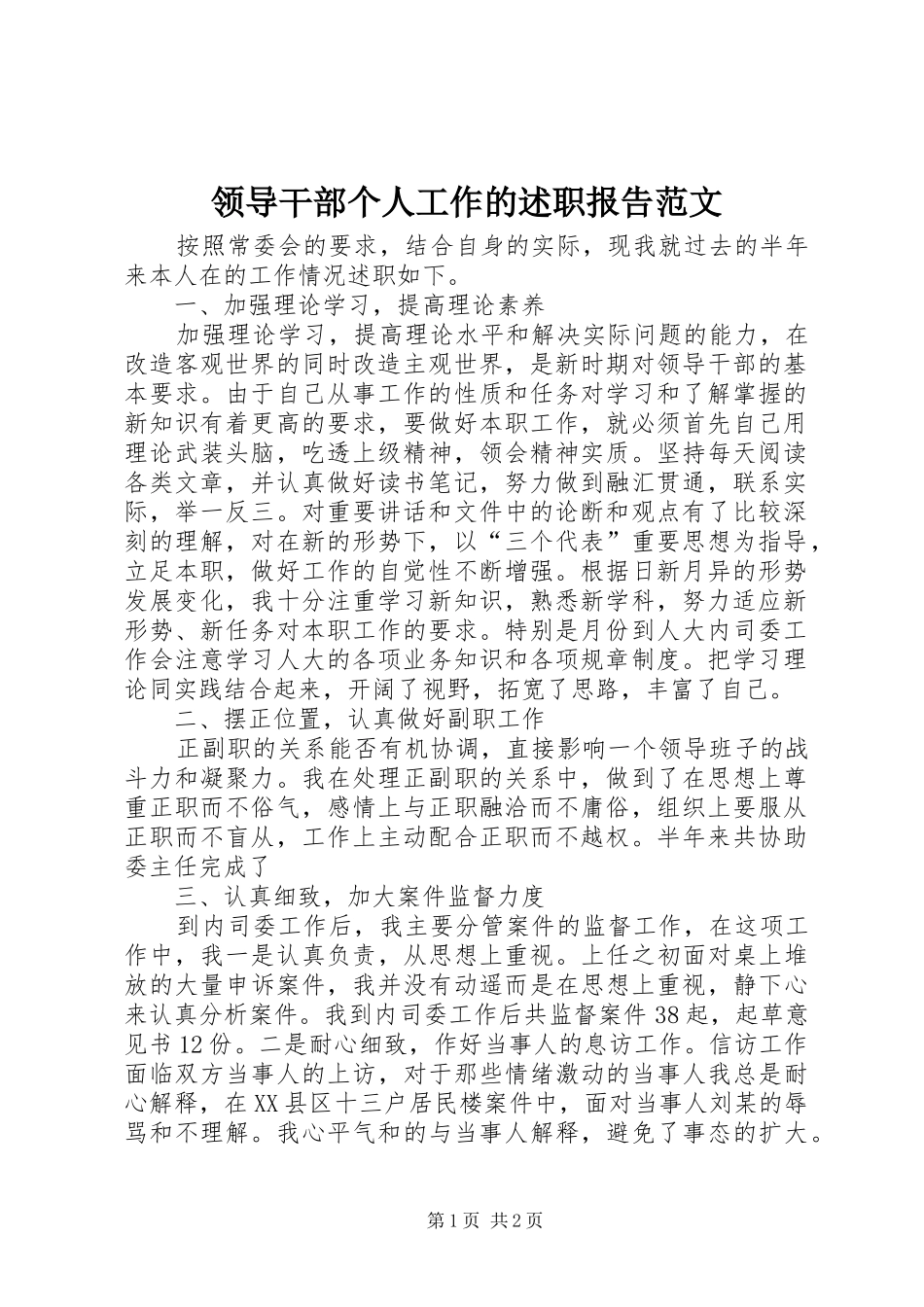 2024年领导干部个人工作的述职报告范文_第1页