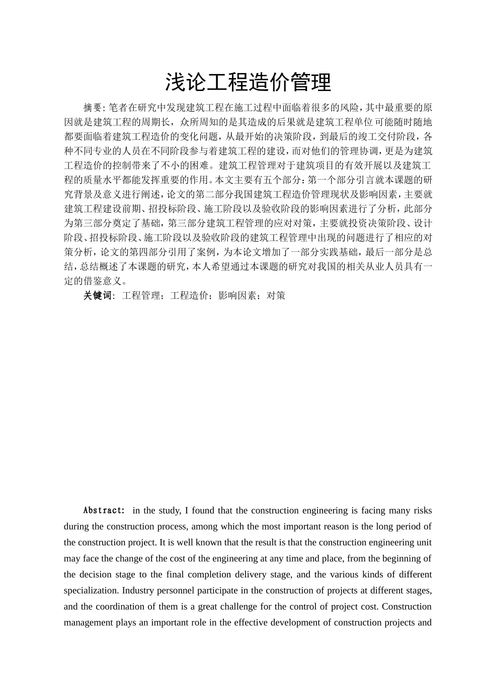 浅论工程造价管理分析研究   造价学专业_第1页