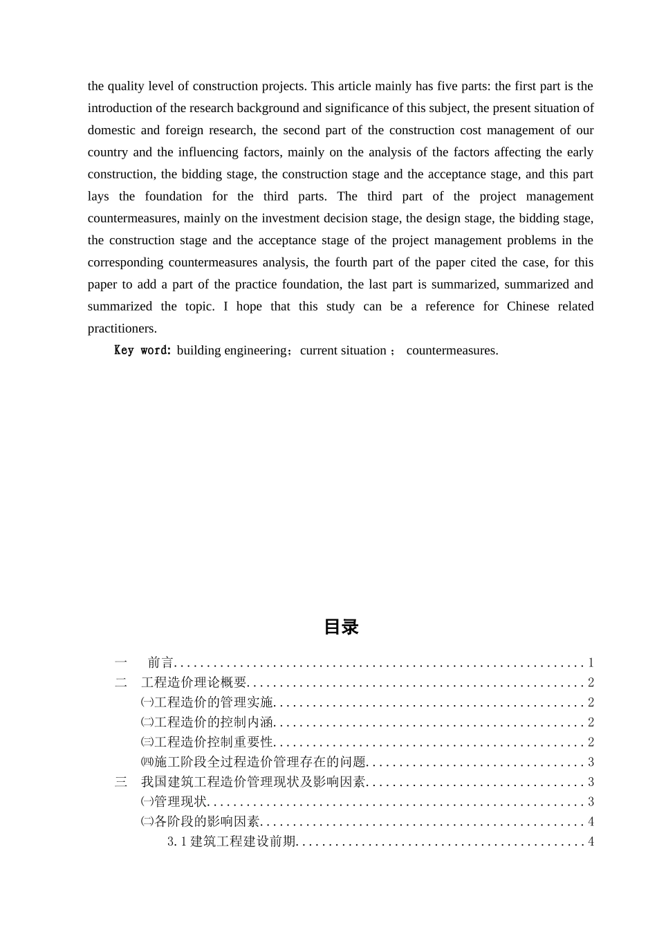 浅论工程造价管理分析研究   造价学专业_第2页